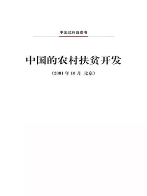 cover image of 中国的农村扶贫开发 (The Development-oriented Poverty Reduction Program for Rural China)